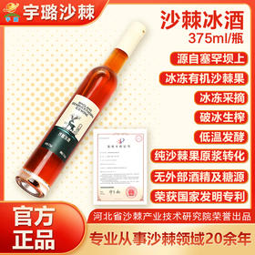 冰琅沙棘冰酒11°