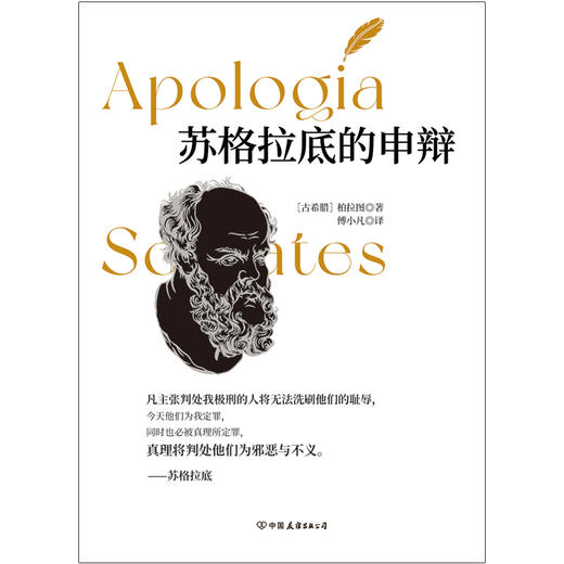 苏格拉底的申辩（全新修订版） 柏拉图著 商品图2