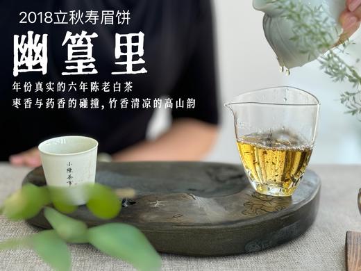 【会员推荐】6年陈老白茶饼2018立秋寿眉饼《幽篁里》，枣香与药香、陈香、花香的碰撞，茶汤沁凉，带着竹叶的清凉！ 商品图13