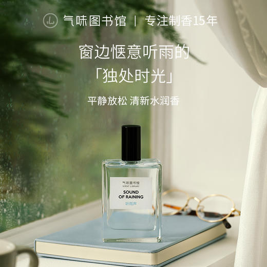 【水香调-听雨声】气味图书自然系列馆听雨声香水50ml 商品图0