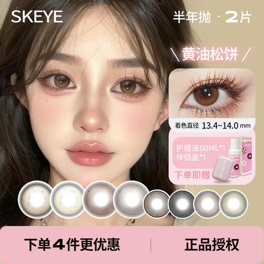 「 SKEYE 」半年抛 款式合集 /2片装 商品图0