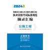 2024注册道路工程师考试标准规范摘录汇编公路工程 交通运输部职业资格中心编 人民交通出版社旗舰店 商品缩略图3