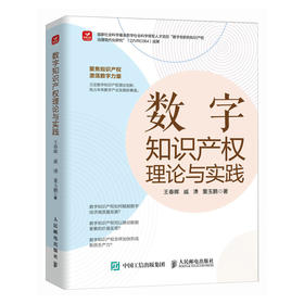 数字知识产权理论与实践 立足数字知识产权理论创新 抢占未来数字产业发展新赛道 知识产权读本 加快形*质生产力