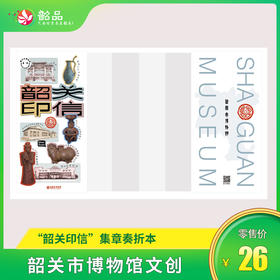 【韶关市博物馆文创】城市印迹【韶关印信】韶关博物馆集章奏折本，记录属于你的游玩日记