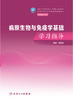 病原生物与免疫学基础学习指导 2024年7月其它教材 商品缩略图1