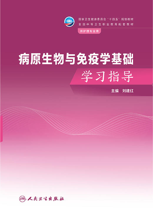 病原生物与免疫学基础学习指导 2024年7月其它教材 商品图1