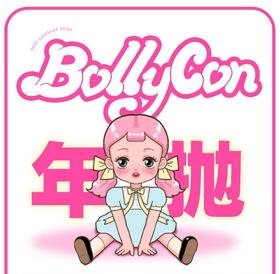 年抛Bollycon 韩产年抛！