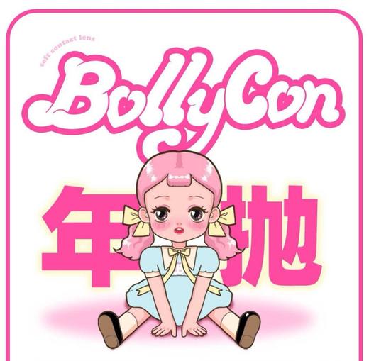 年抛Bollycon 韩产年抛！ 商品图0