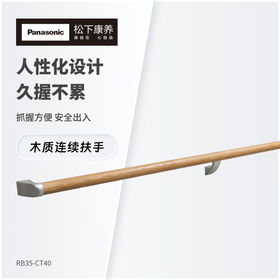 松下（Panasonic）木质连续扶手-茶色RB35-BT4000 木制连续扶手-茶色