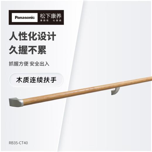 松下（Panasonic）木质连续扶手-茶色RB35-BT4000 木制连续扶手-茶色 商品图0