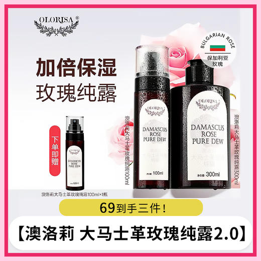 【下单即送200ml中样！】2024新款澳洛莉 大马士革玫瑰纯露2.0，100%植物成分 温和不刺激！ 商品图0