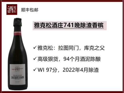 法国雅克松酒庄741/740晚除渣香槟 商品图0