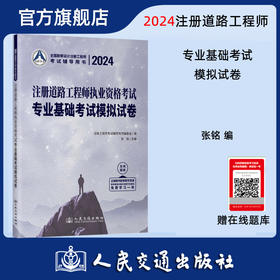 2024注册道路工程师执业资格考试专业基础考试模拟试卷 张铭 人民交通出版社旗舰店