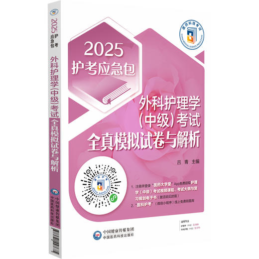 2025护考应急包 外科护理学 中级 考试全真模拟试卷与解析 吕青主编 中国医药科技出版社 9787521447675 商品图1