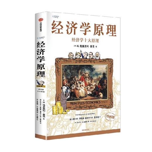 经济学原理 经济学十大原理 N. 格里高利·曼昆 著 经济 商品图4