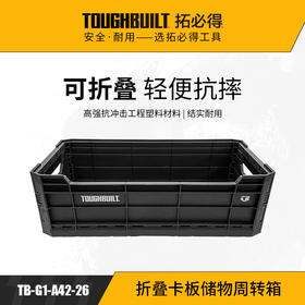 折叠卡板储物周转箱TB-G1-A42-26-TOUGHBUILT拓必得工具