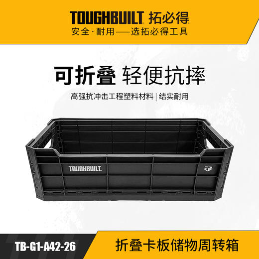 折叠卡板储物周转箱TB-G1-A42-26-TOUGHBUILT拓必得工具 商品图0