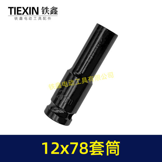 【货号05164】12*78套筒锂电扳手套筒78MM长度套筒气动风炮筒 商品图5
