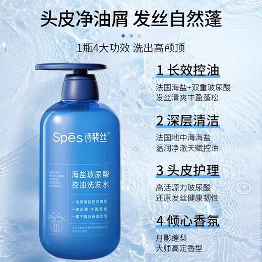 诗裴丝SPES海盐玻尿酸控油洗发水洗发露600ML240692 商品图0