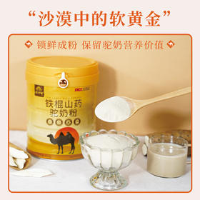 【铁棍山药驼奶粉】 先清后养，驼奶液体黄金600g/罐，溶解度高，溶解速度快，吸收率高，口感好