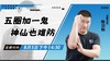 【8月5日】五圈加一鬼  神仙也难防 ——功夫课堂 商品缩略图0