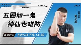 【8月5日】五圈加一鬼  神仙也难防 ——功夫课堂