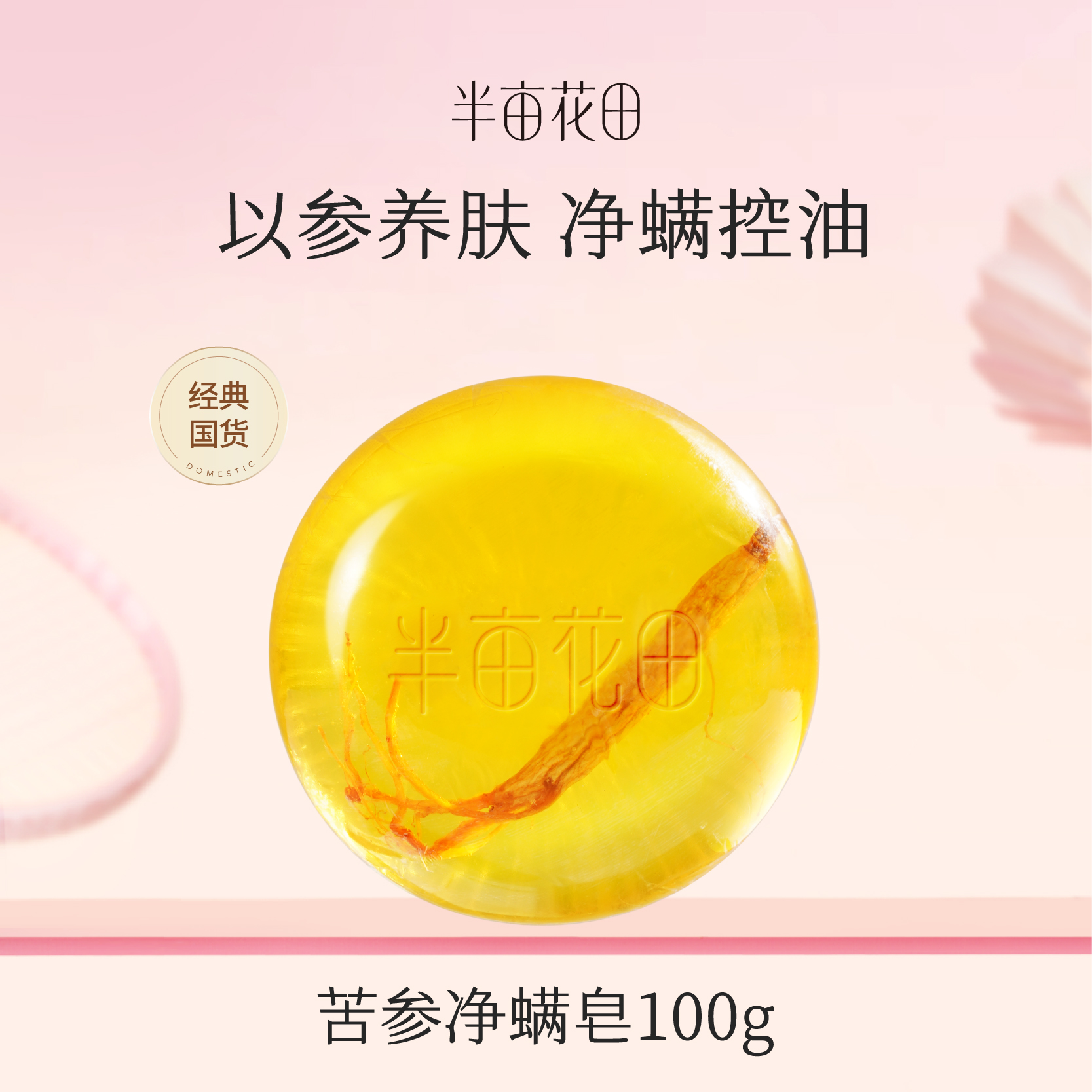 【119元任选4件】【先免费入会】【加购后提交】半亩花田苦参除螨皂100g*1