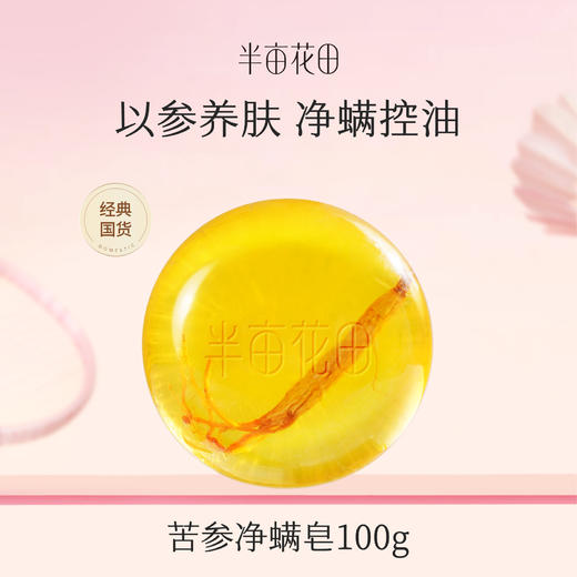 【119元任选4件】【先免费入会】【加购后提交】半亩花田苦参除螨皂100g*1 商品图0