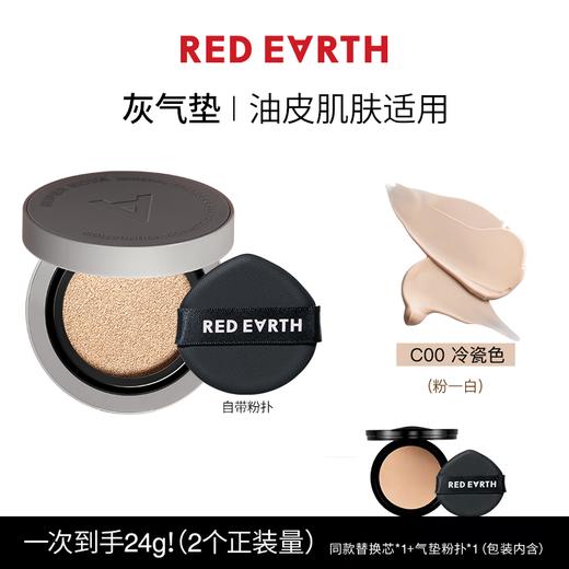 【108元会员福利】 红地球超新星亮彩精华气垫粉底液C00-冷瓷色    清透遮暇    商品图5