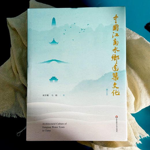 中国江南水乡建筑文化 增订本 古建筑学习 保护建筑文化遗产 商品图1