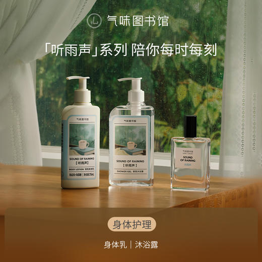 【水香调-听雨声】气味图书自然系列馆听雨声香水50ml 商品图3