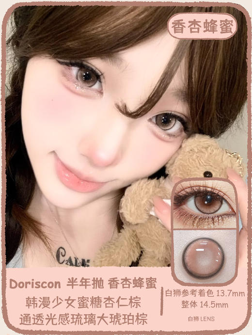 Doriscon旗下 ·半年抛 青柑芭乐&香杏蜂蜜&北海水晶｜14.5mm白狮参考着色大直径   2片 商品图0