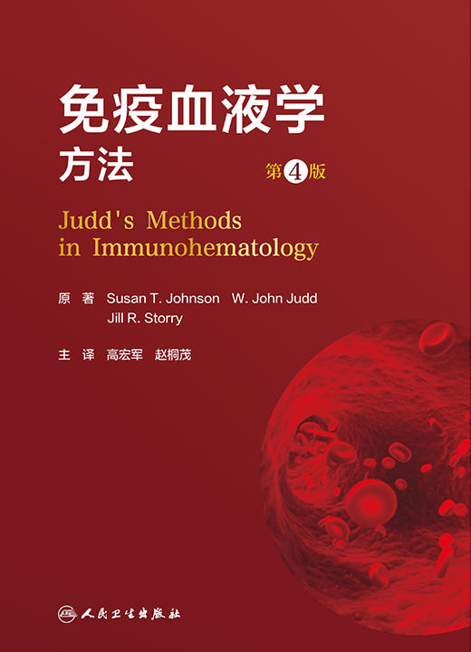 免疫血液学方法（第4版） 2024年7月参考书 商品图1