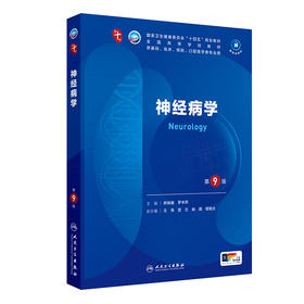 神经病学（第9版） 第十轮本科临床教材 2024年7月学历教材