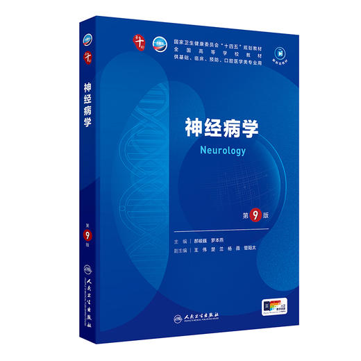 神经病学（第9版） 第十轮本科临床教材 2024年7月学历教材 商品图0