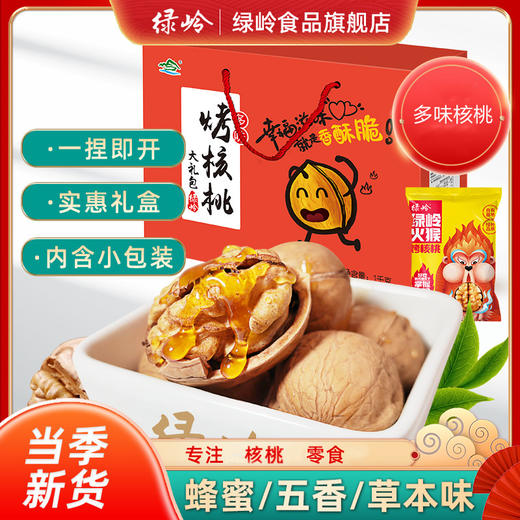 绿岭  红红火火  烤核桃混合味礼盒  1kg/盒 商品图0