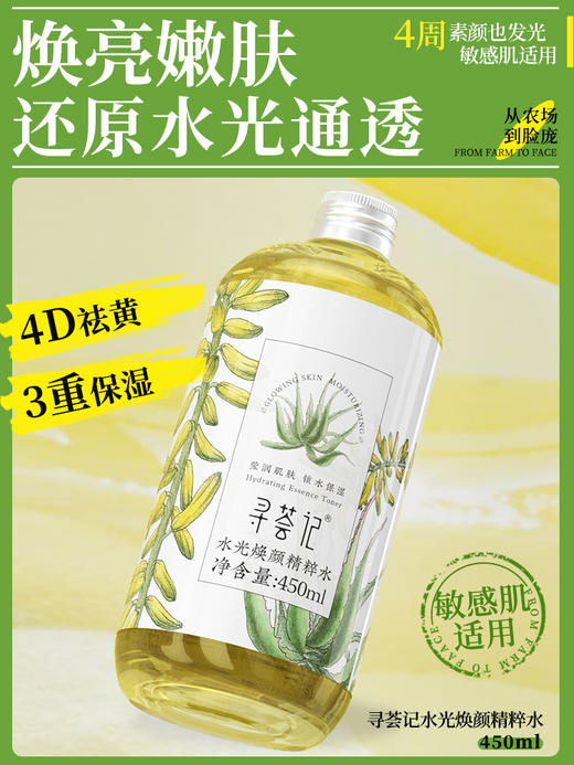 寻荟记水光焕颜精粹水450ml 去黄保湿清透润肤爽肤水补水男女护肤 商品图1