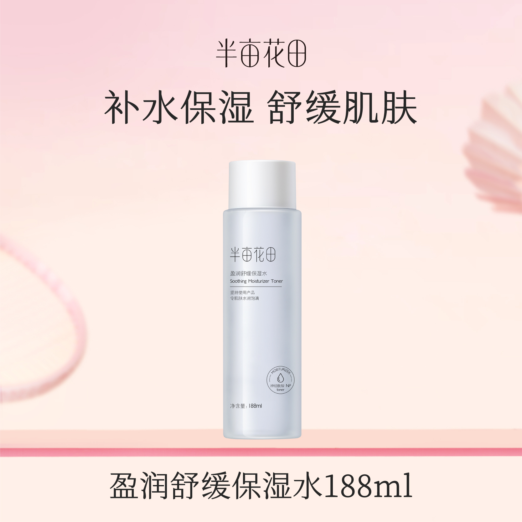 【119元任选4件】【先免费入会】【加购后提交】半亩花田盈润舒缓保湿水188ml