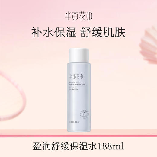 【119元任选4件】【先免费入会】【加购后提交】半亩花田盈润舒缓保湿水188ml 商品图0