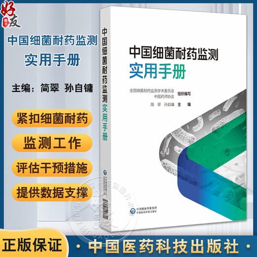 中国细菌耐药监测实用手册全国细菌耐药监测学术委员会简翠孙自镛细菌耐药监测规范检测技术应用抗菌微生物感染用药9787521447620 商品图0