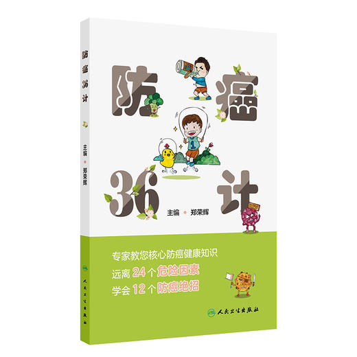 防癌36计 郑荣辉 核心实用癌症科普知识 癌症危险因素发病表现识别 防癌绝招合理膳食运动 健康手册 人民卫生出版社9787117363044 商品图1