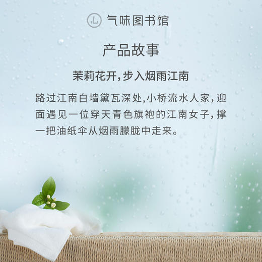 【花香调-江南烟雨茉莉】气味图书馆江南烟雨茉莉香水50ml 商品图2