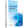  医用传感器技术与应用 杨澄主编 中等职业教育医疗器械维修与营销专业 中国医药科技出版社9787521447682医疗器械维修 商品缩略图1