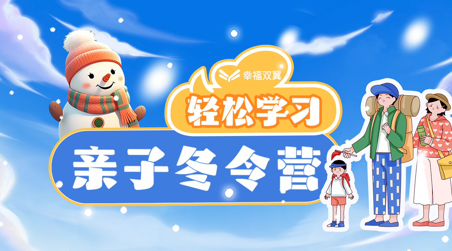 【夏令营专属定金】2025.1-幸福双翼轻松学习亲子冬令营