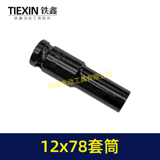 【货号05164】12*78套筒锂电扳手套筒78MM长度套筒气动风炮筒 商品图1