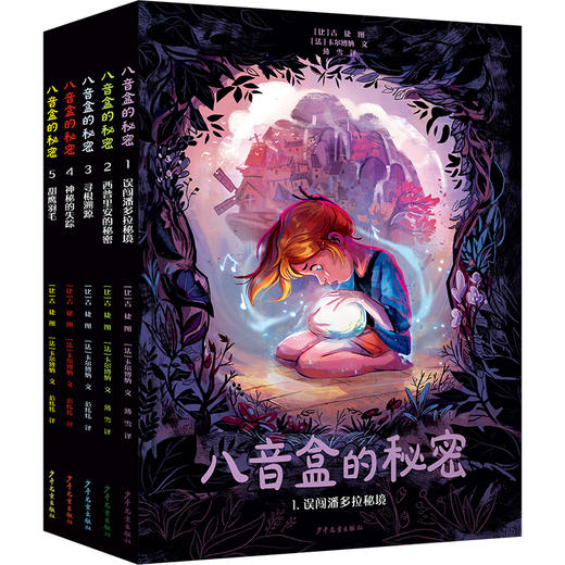八音盒的秘密套装共5册 精装16开绘本 漫画奇幻成长亲情冒险 商品图0