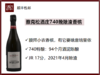法国雅克松酒庄741/740晚除渣香槟 商品缩略图1