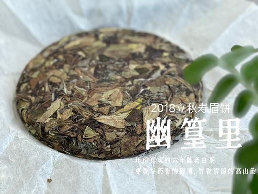 【会员推荐】6年陈老白茶饼2018立秋寿眉饼《幽篁里》，枣香与药香、陈香、花香的碰撞，茶汤沁凉，带着竹叶的清凉！ 商品图1
