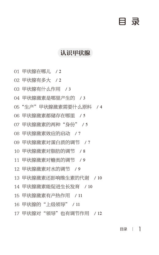 甲状腺疾病患者必读 写给患者的健康指导书系 于秀辰 甲状腺基础知识疾病病因临床表现诊治预防 中国医药科技出版社9787521442908 商品图2