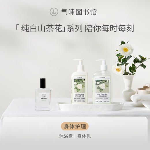 【花香调香水 -纯白无暇】气味图书馆纯白山茶花香水50ml 商品图3